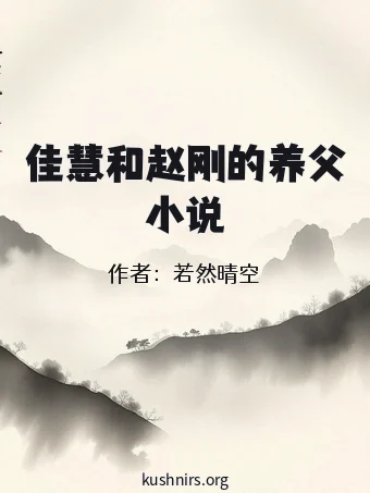 佳慧和赵刚的养父小说