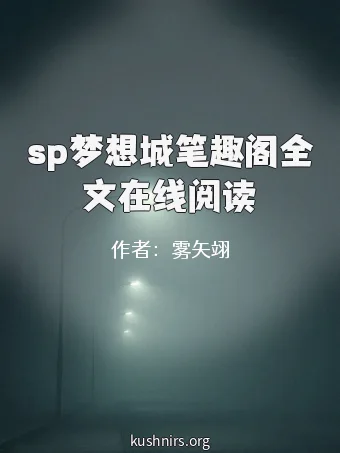 sp梦想城笔趣阁全文在线阅读