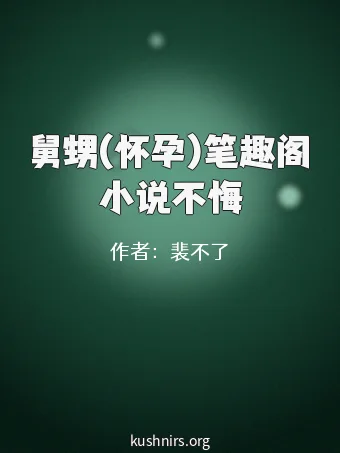 舅甥(怀孕)笔趣阁小说不悔