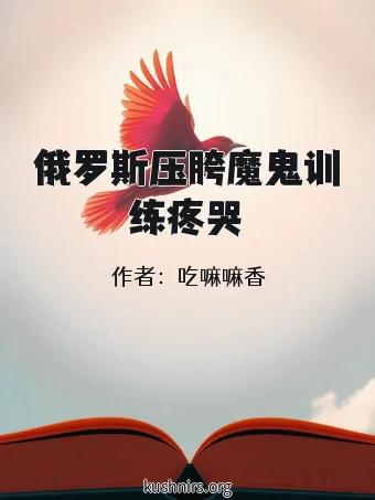 俄罗斯压胯魔鬼训练疼哭