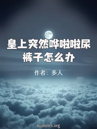 皇上突然哗啦啦尿裤子怎么办