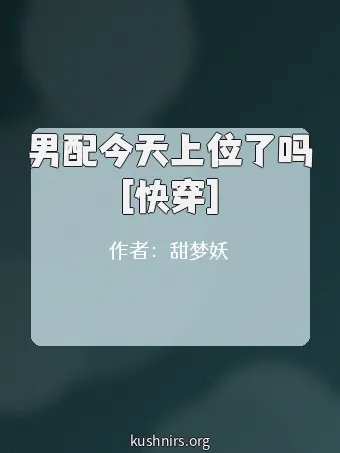 男配今天上位了吗[快穿]