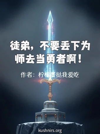 徒弟，不要丢下为师去当勇者啊！