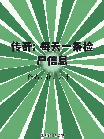 传奇：每天一条捡尸信息