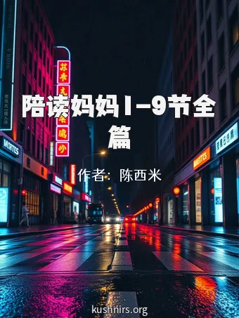 陪读妈妈1-9节全篇