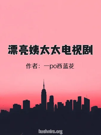 漂亮姨太太电视剧