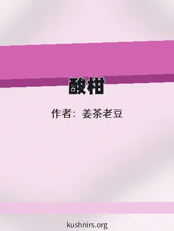 酸柑