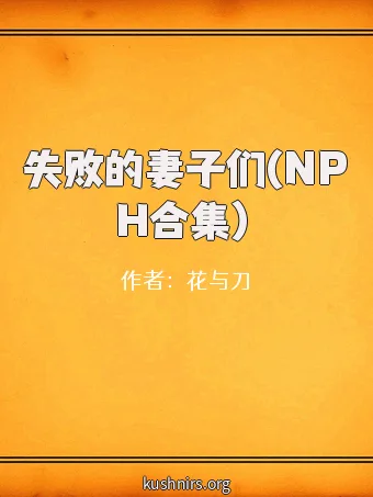 失败的妻子们(NPH合集）