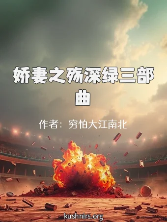 娇妻之殇深绿三部曲