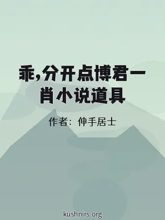 乖,分开点博君一肖小说道具