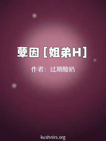 孽因［姐弟H］