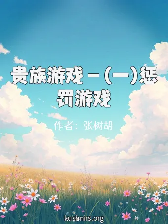 贵族游戏 - (一)惩罚游戏
