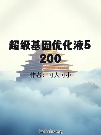 超级基因优化液5200