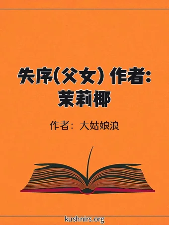 失序(父女) 作者:茉莉椰