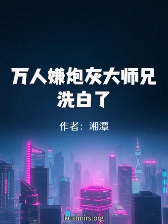 万人嫌炮灰大师兄洗白了