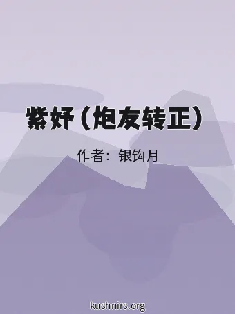 紫妤（炮友转正）