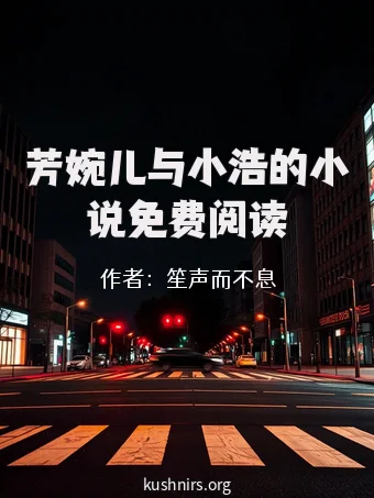 芳婉儿与小浩的小说免费阅读