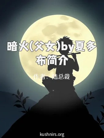 暗火(父女)by夏多布简介
