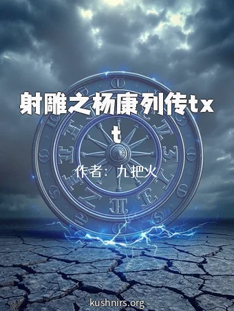 射雕之杨康列传txt