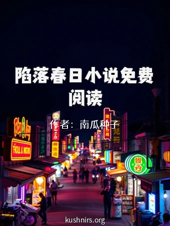 陷落春日小说免费阅读