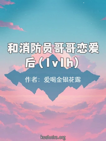 和消防员哥哥恋爱后（1v1h）