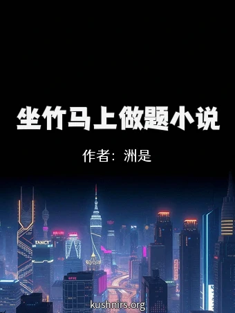 坐竹马上做题小说