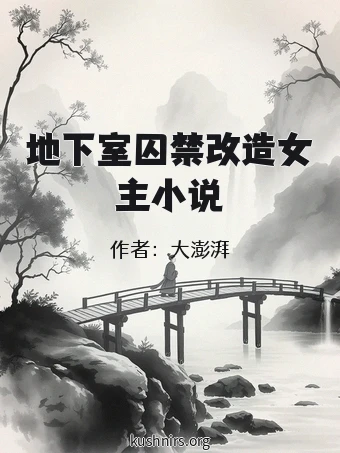 地下室囚禁改造女主小说