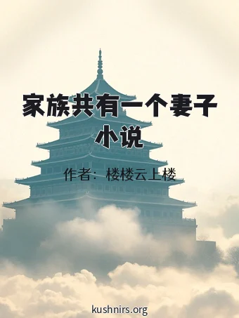 家族共有一个妻子小说