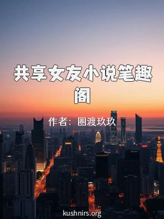 共享女友小说笔趣阁