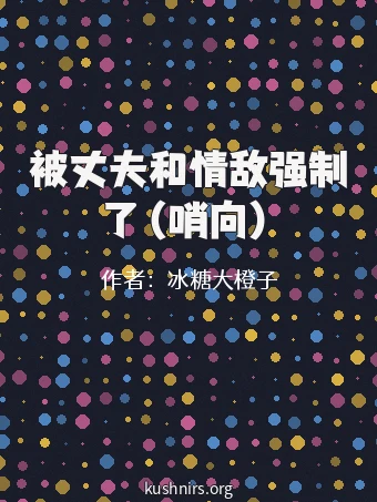 被丈夫和情敌强制了（哨向）