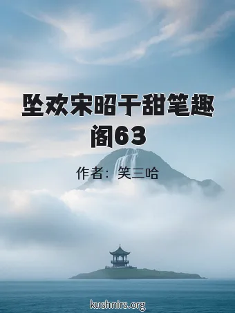 坠欢宋昭于甜笔趣阁63
