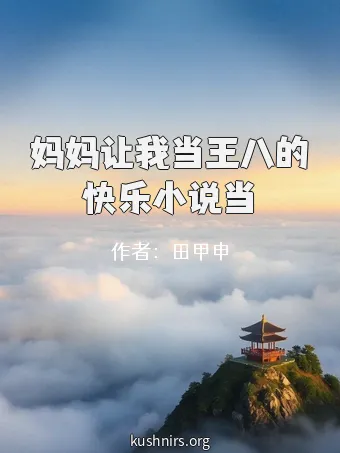 妈妈让我当王八的快乐小说当