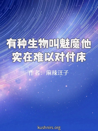 有种生物叫魅魔他实在难以对付床