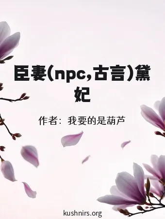 臣妻(npc,古言)黛妃