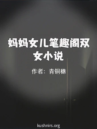 妈妈女儿笔趣阁双女小说
