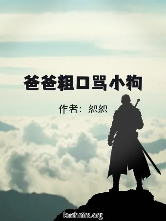 爸爸粗口骂小狗