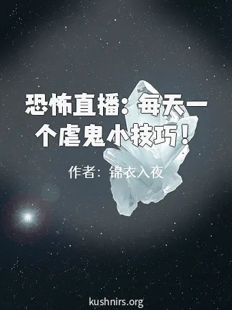 恐怖直播：每天一个虐鬼小技巧！