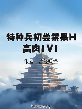 特种兵初尝禁果H高肉1V1