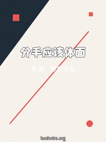分手应该体面