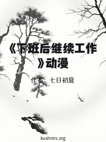 《下班后继续工作》动漫