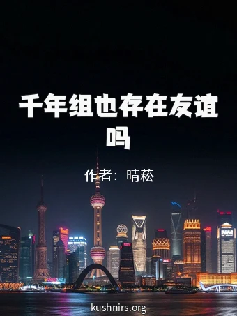 千年组也存在友谊吗