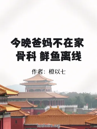 今晚爸妈不在家 骨科 鲜鱼离线