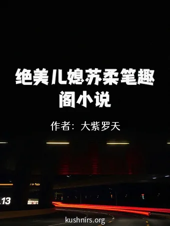 绝美儿媳苏柔笔趣阁小说