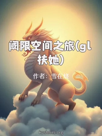 阈限空间之旅(gl 扶她)