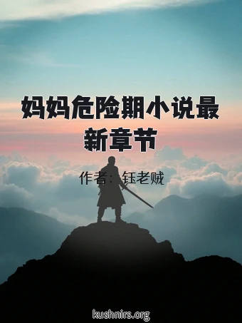 妈妈危险期小说最新章节