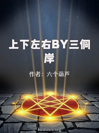 上下左右BY三侗岸