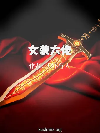 女装大佬