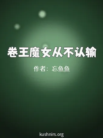 卷王魔女从不认输