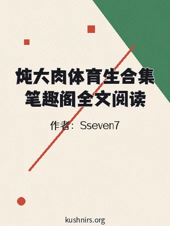 炖大肉体育生合集笔趣阁全文阅读