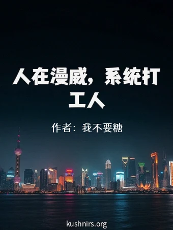 人在漫威，系统打工人